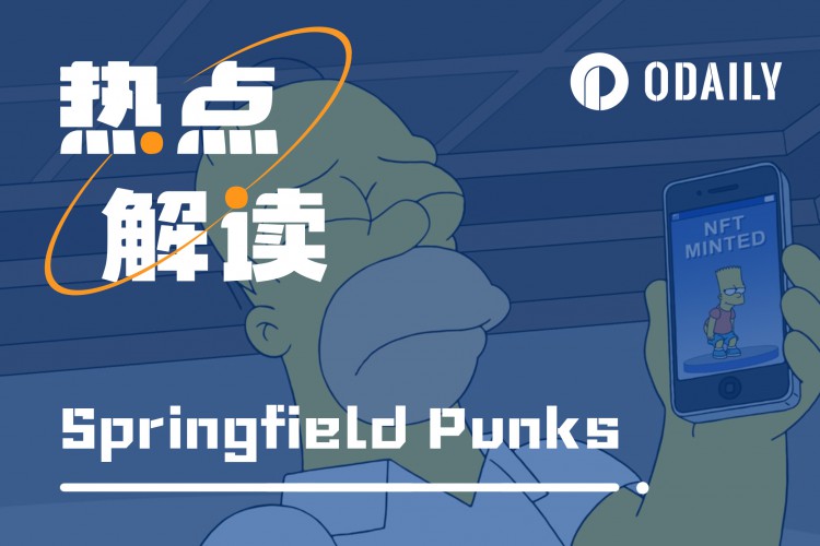 百倍NFT「Springfield Punks」：反FOMO终成FOMO