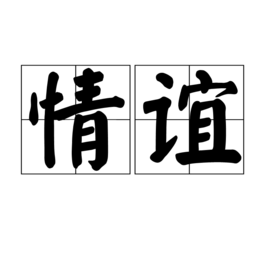"「情谊简介」( 拼音:qingyi )"多指人与人,国与国之间相互关切,爱护