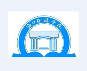 海口经济学院