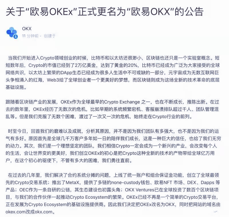 欧易是数字资产交易平台OKEx更名为欧易OKX