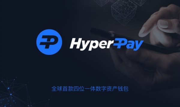 HyperPay钱包介绍:一款四位一体数字资产钱包