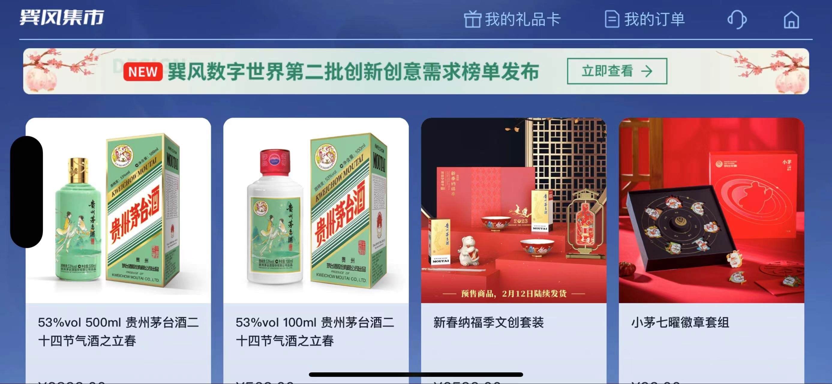 贵州茅台立春酒在茅台元宇宙App“巽风”发售
