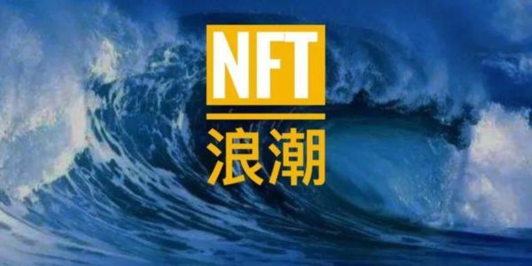 NFT中国官网：NFT野蛮生长待监管