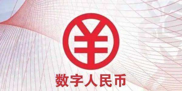 中国人民银行：稳步推进数字人民币研发试点