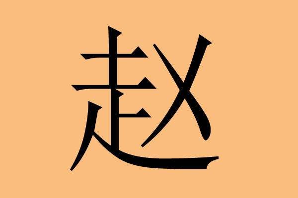 百家姓起名取名网站：姓赵的宝宝男女通用宜用字精选，哪些名字寓意温暖阳光？