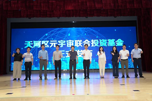 元宇宙创新大会：广州天河成立元宇宙联合投资基金超过200亿元