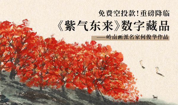 著名国画家何俊华长江四季动态数字藏品发行预告及赋能计划