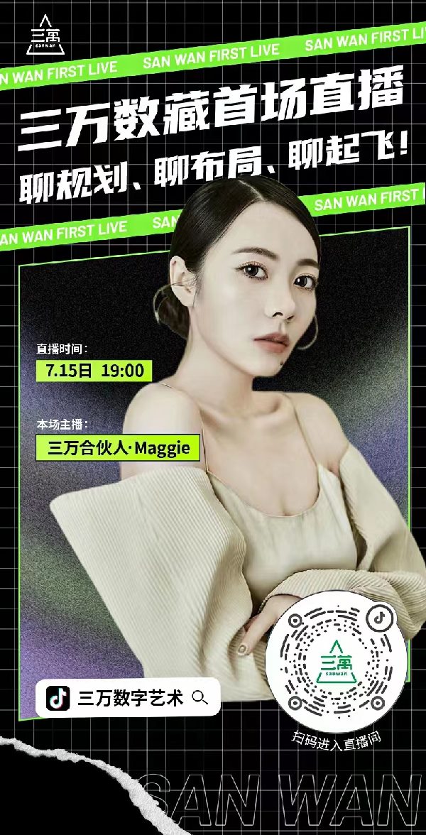 三万艺术数藏美女合伙人和大家聊NFT元宇宙、NFR数字藏品