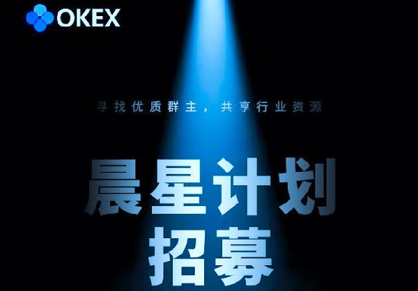欧易OKEx交易晨星计划招募现在还有吗？