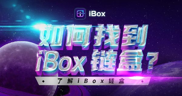 iBox链盒是国内较早成立的专注于数字藏品的头部电商平台
