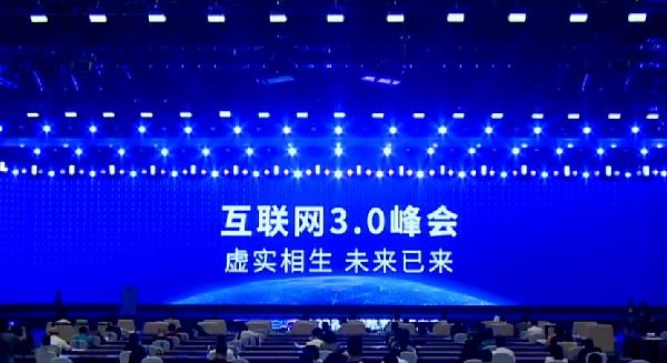 2022全球数字经济大会互联网Wed3.0峰会在京举办