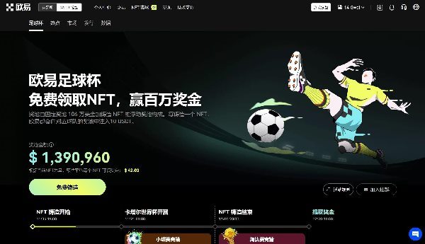 欧易NFT足球杯：免费领取世界杯足球NFT如何瓜分百万奖池？
