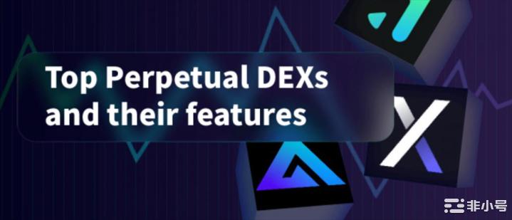 顶级永续合约 DEX 有哪些特点？