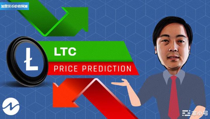 莱特币(LTC)2022年价格预测