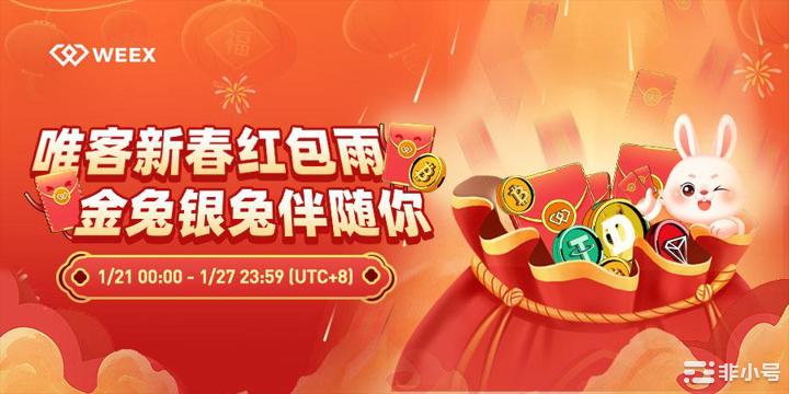 过年七天乐 WEEX唯客空投100万USDT红包雨