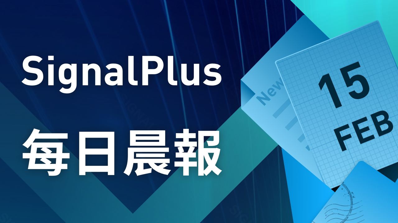 SignalPlus每日晨报（20230215）