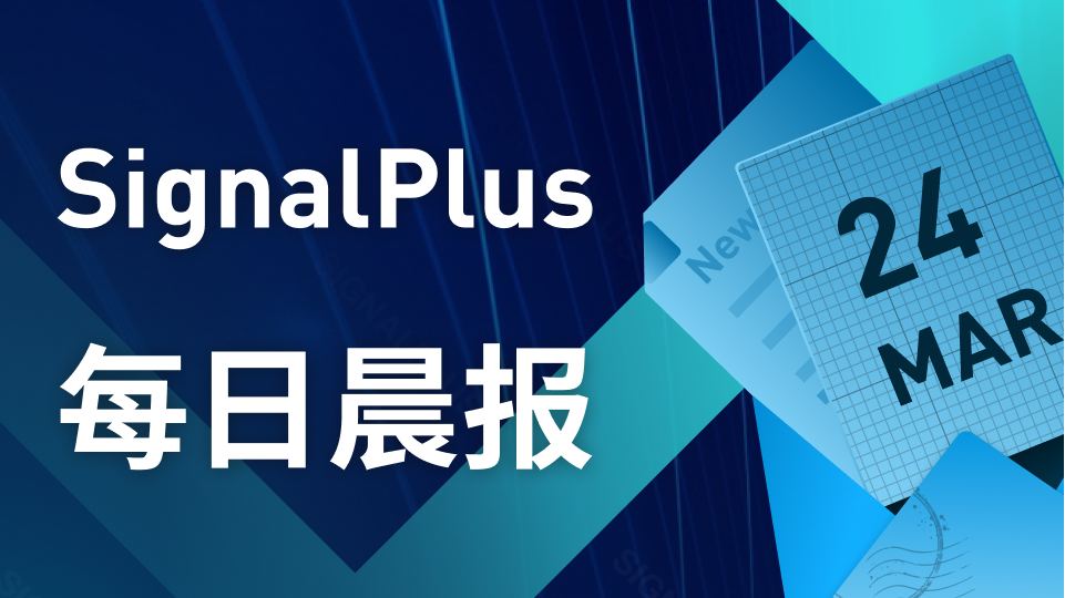 SignalPlus每日晨报(20230324）
