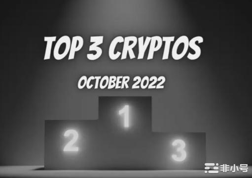 2022年10月最后一周值得关注的3个加密货币