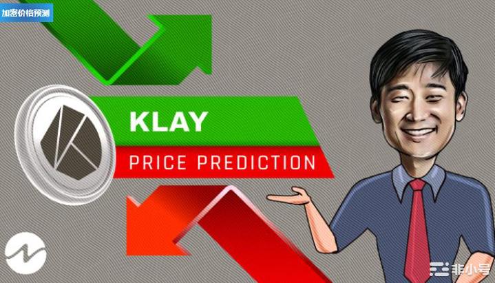 Klaytn(KLAY)2022年价格预测