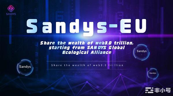 共享web3.0万亿财富从SANDYS全球生态联盟开始