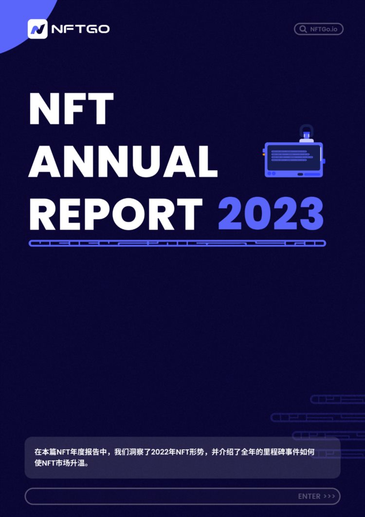 <a title='NFT' href='https://okk.meibanla.com/btc/okex.php' target='_blank' class='f_b'>NFT</a>Go年度报告：2022年NFT市场发展与2023年行业趋势