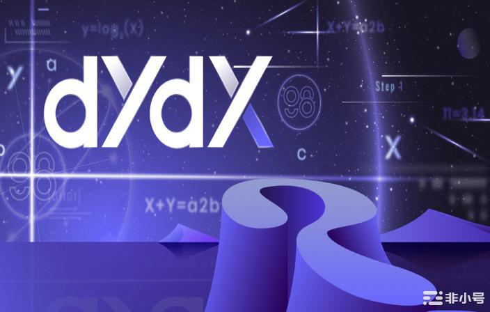 DYDX币是什么？值不值得投资？