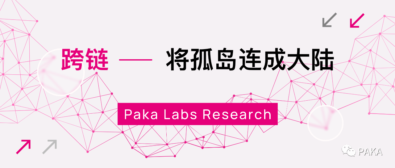 PakaLabs万字报告：跨链技术及应用形态全景图（一）
