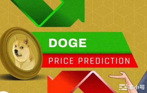 价格预测：DOGE会因为马斯克很快达到0.5美元吗？