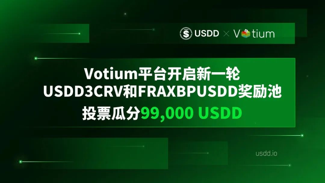 Votium平台开启新一轮USDD3CRV和FRAXBPUSDD奖励池，投票瓜分99,000 USD