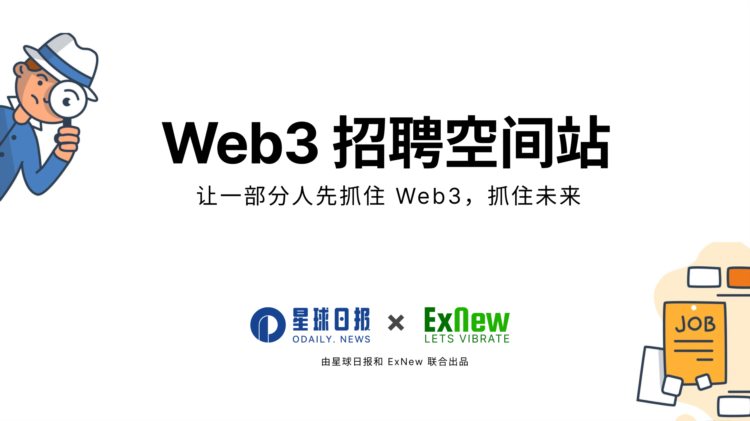 Web3招聘空间站第一期：30开发者职位空缺