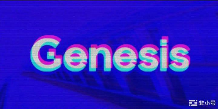 Genesis再拿不到10亿美元新资金恐申请破产！