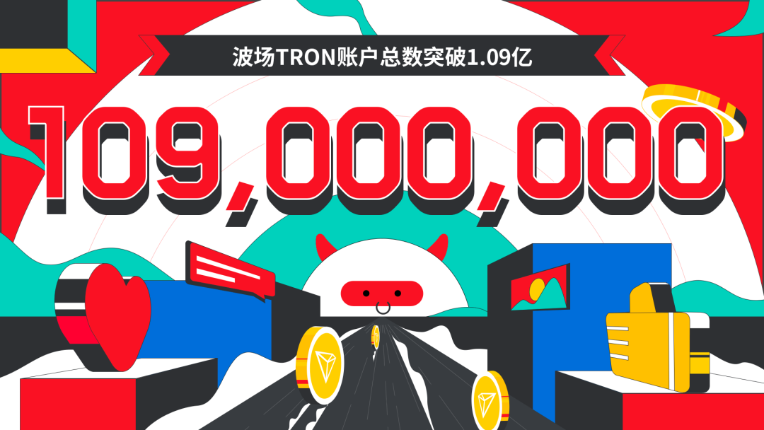 波场TRON账户总数突破1.09亿