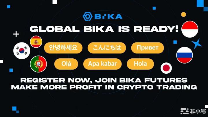 全面推进品牌产品升级，BIKA将打造全球化平台