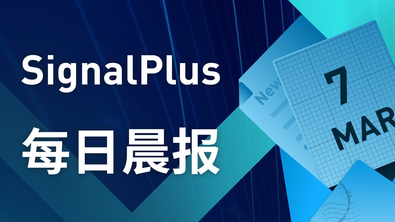 SignalPlus每日晨报(20230307）