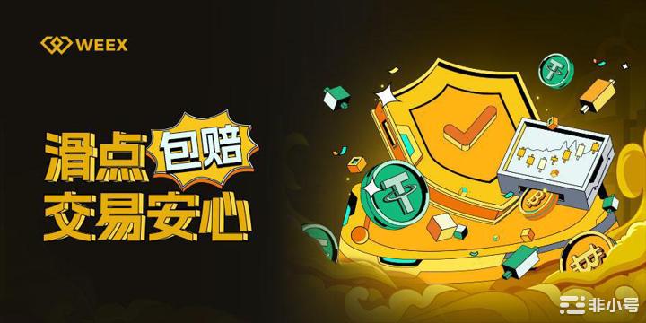 WEEX唯客近期用户激增行业首推「滑点包赔」检阅交易深度