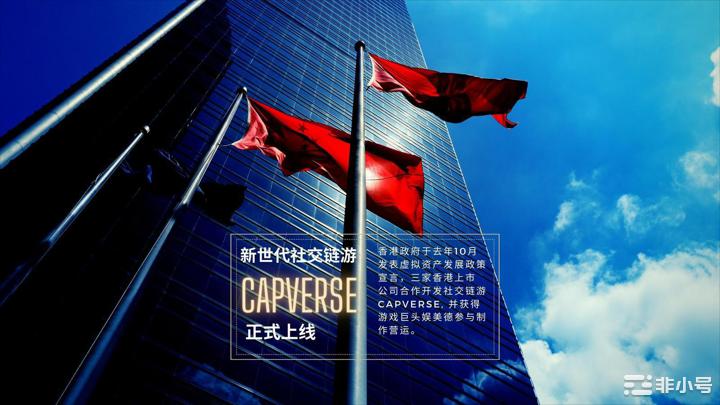 新生代社交链游CAPVERSE 随《香港宣言》一起起飞！