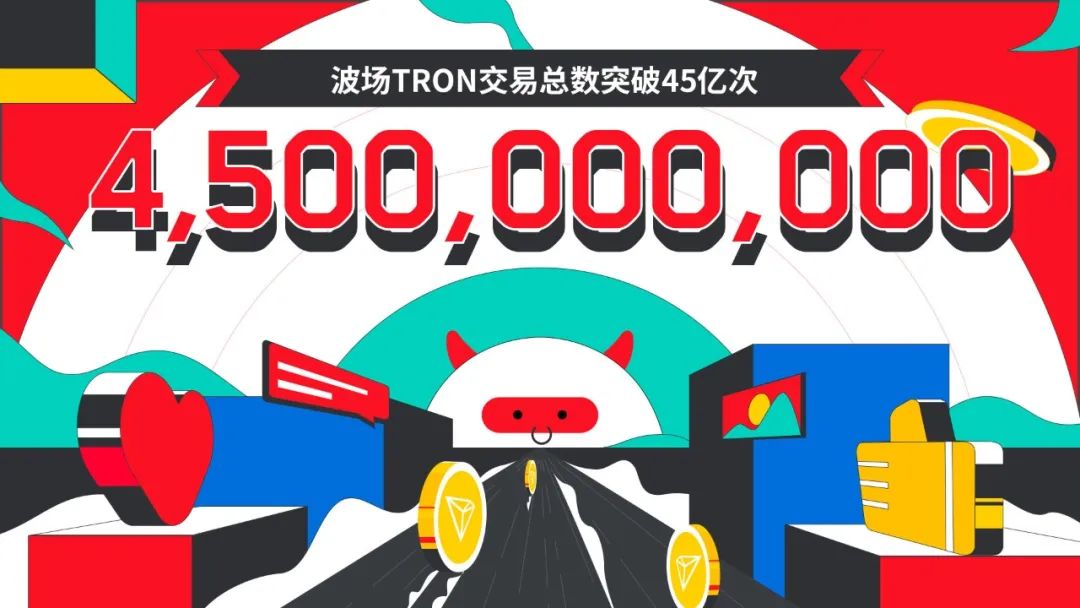 波场TRON交易总数突破45亿