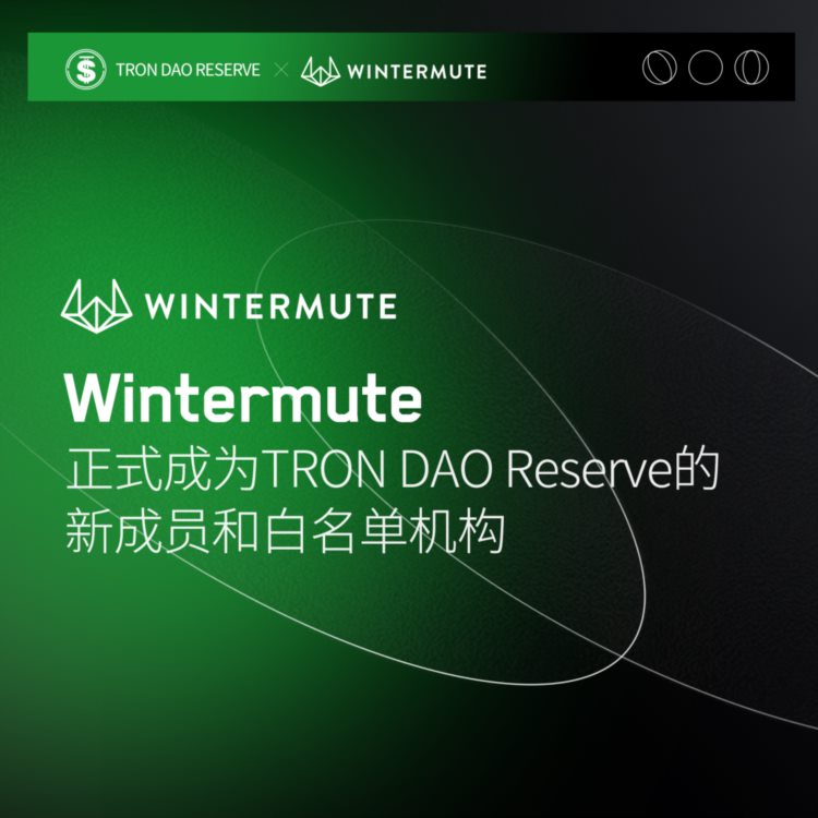Wintermute正式成为波场联合储备的新成员和白名单机构