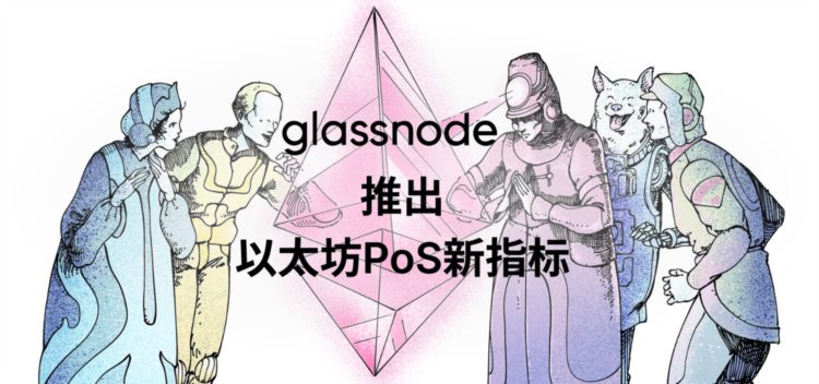 Glassnode：链上数据回顾以太坊合并的「历史事件」