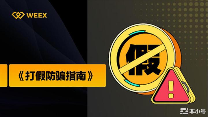 WEEX唯客发布打假防骗指南，遇到这些套路请绕行！