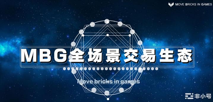 【评测】MBG全场景游戏资产生态造福千万玩家!