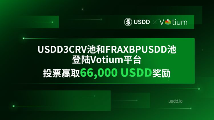 USDD3CRV池和FRAXBPUSDD池登陆Votium平台，投票赢取66,000 USDD奖励