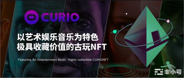 CURIONFT质押交易平台9月9日盛大上线开启新纪元