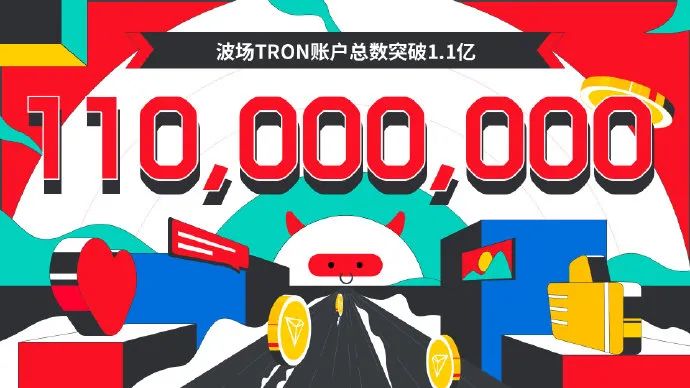 波场TRON账户总数突破1.1亿