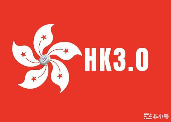 HK3.0助力香港数字经济腾飞