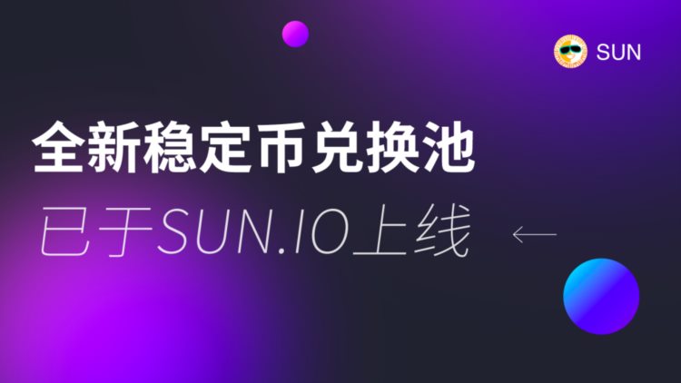 SUN.io上线全新稳定币兑换池