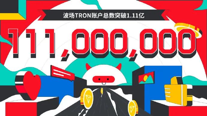 波场TRON账户总数突破1.11亿