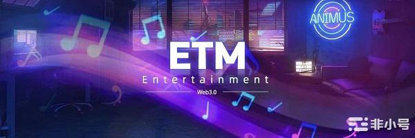全球首款区块链娱乐类公链ETM