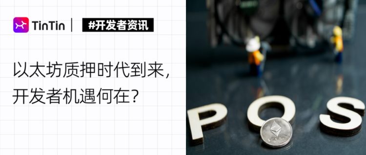 以太坊质押时代到来开发者机遇何在?