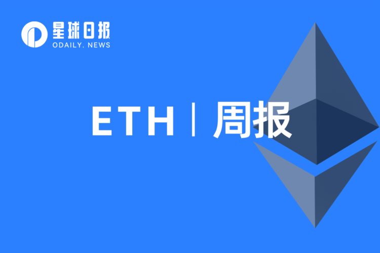 ETH周报|8项EIP纳入以太坊上海升级考虑范围；MetaMask交易用户的IP地址和ETH地址